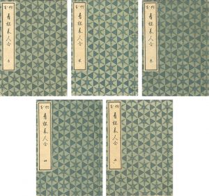 春信「絵本青楼美人合 全5冊揃 【復刻版】」