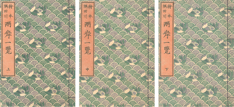 北斎「絵本隅田川両岸一覧 上・中・下巻 【復刻版】」