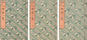 絵本隅田川両岸一覧 上・中・下巻 【復刻版】