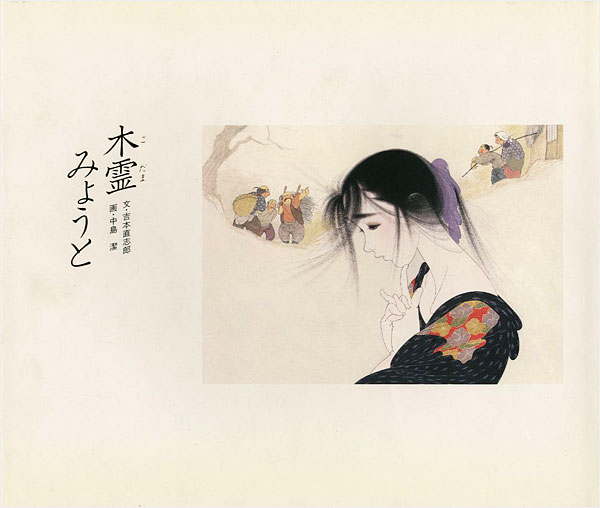 「愛の絵本シリーズ（1） 木霊みょうと」吉本直志郎：文／ 中島潔：絵
