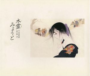 愛の絵本シリーズ（1） 木霊みょうと