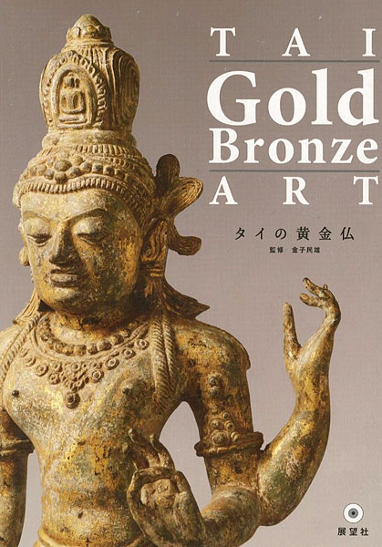 「タイの黄金仏」金子民雄編著