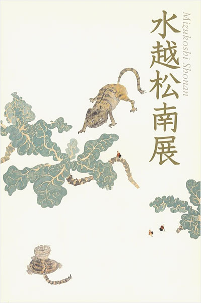 「水越松南展」