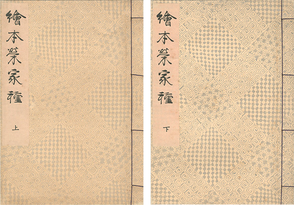 春潮「絵本栄家種 上下2冊 【復刻版】」