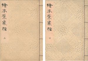 絵本栄家種 上下2冊 【復刻版】