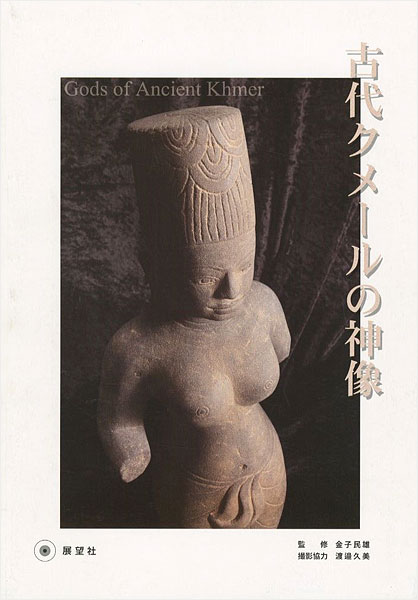 「古代クメールの神像」金子民雄編著