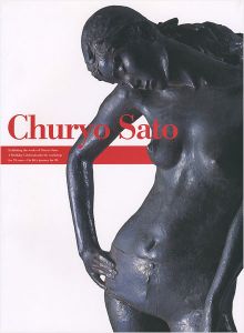 佐藤忠良展 卆寿記念 70年の歩み・アトリエの中から