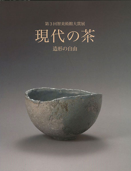 「第3回智美術館大賞展 現代の茶 造形の自由」