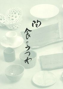 美の饗宴 「陶」食のうつわ展