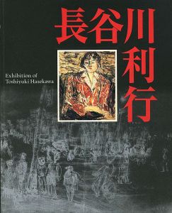 歿後60年 長谷川利行展