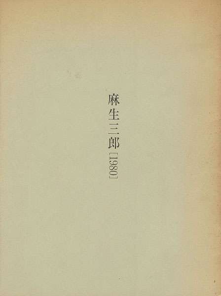 「麻生三郎 1980」