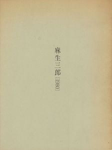 麻生三郎 1980
