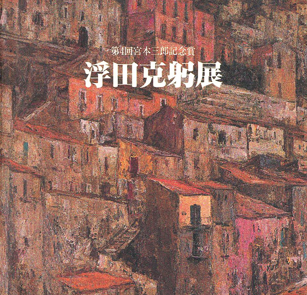 「浮田克躬展 第4回宮本三郎記念賞」