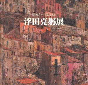浮田克躬展 第4回宮本三郎記念賞