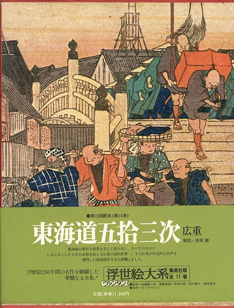 “東海道五拾三次 ヴァンタン浮世絵大系（14）” 座右宝刊行会編