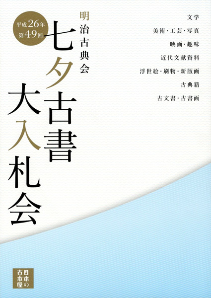 「明治古典会 七夕古書大入札会目録 2014」