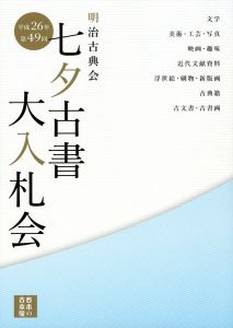 明治古典会 七夕古書大入札会目録 2014