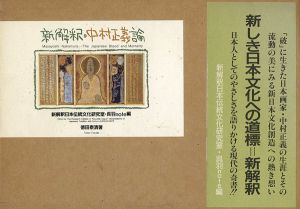新解釈・中村正義論