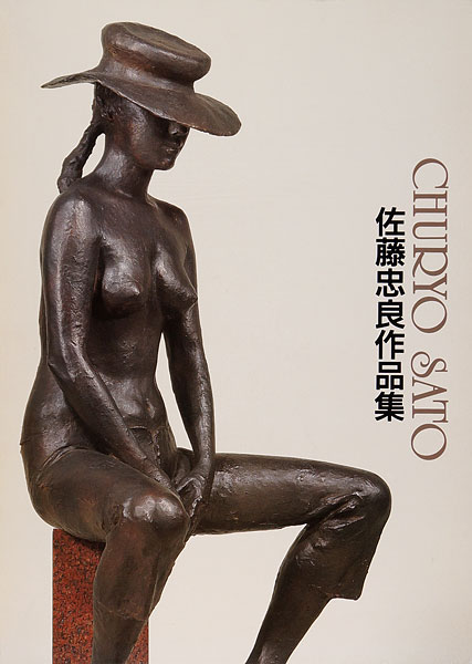 「佐藤忠良作品集」宮城県美術館監修