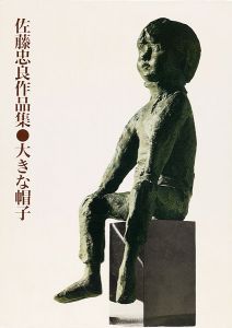 ｢佐藤忠良作品集 大きな帽子 新訂版｣