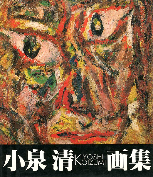 「小泉清画集」