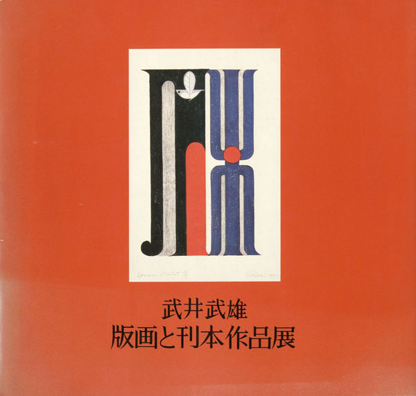 “武井武雄 版画と刊本作品展” 