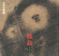 牧谿 憧憬の水墨画
