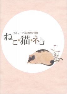 リニューアル記念特別展　ねこ・猫・ネコ展