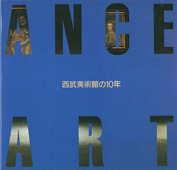 「ENTRANCE TO ART 西武美術館の10年」
