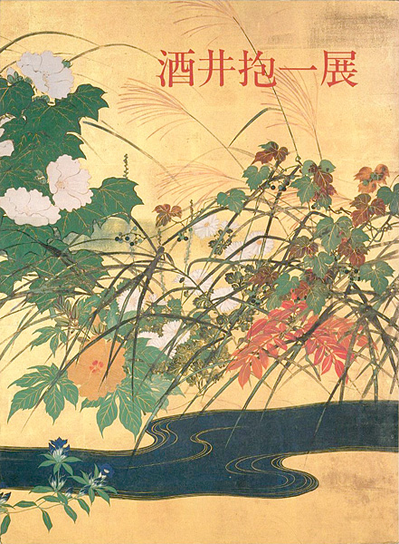 「酒井抱一展」