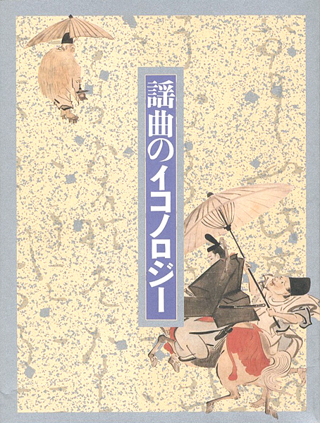 「謡曲のイコノロジー展」