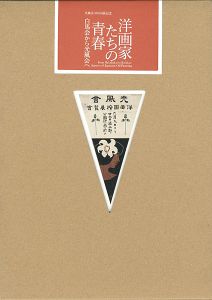 光風会100回展記念 洋画家たちの青春 白馬会から光風会へ