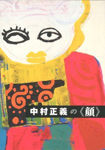 中村正義の顔