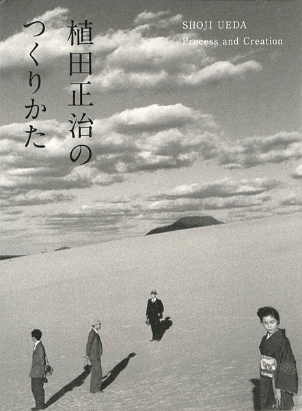 「植田正治のつくりかた」