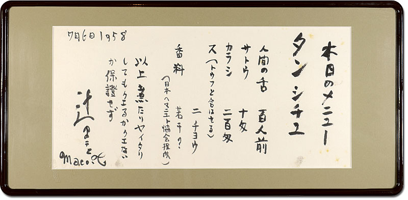 Tsuji Makoto “自筆書 本日のメニュー”