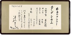 Tsuji Makoto / 自筆書 本日のメニュー