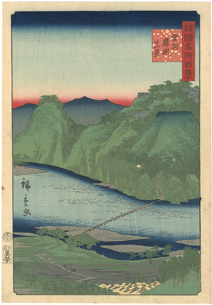 広重二代「諸国名所百景　雲州広瀬真景」