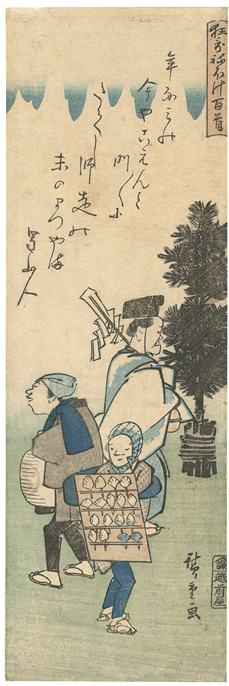 広重初代「狂詠ねぼけ百首」