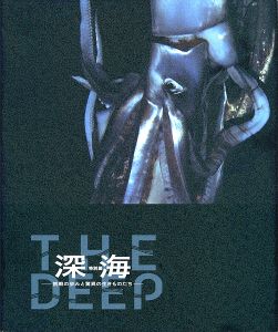 特別展　深海 －挑戦の歩みと驚異の生きものたち－