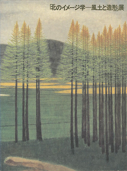 「北のイメージ学 風土と造形展」