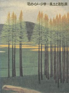 北のイメージ学 風土と造形展