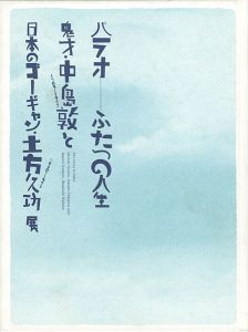 パラオ ふたつの人生 鬼才・中島敦と日本のゴーギャン・土方久功