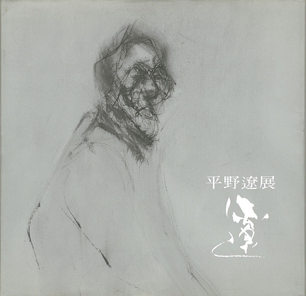 「平野遼展」