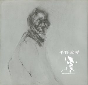 平野遼展