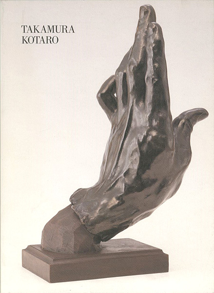 「高村光太郎展」