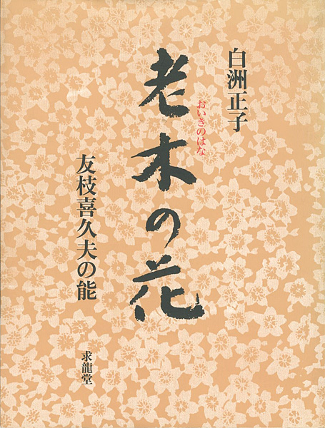 「老木の花 友枝喜久夫の能」白洲正子