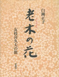 老木の花 友枝喜久夫の能