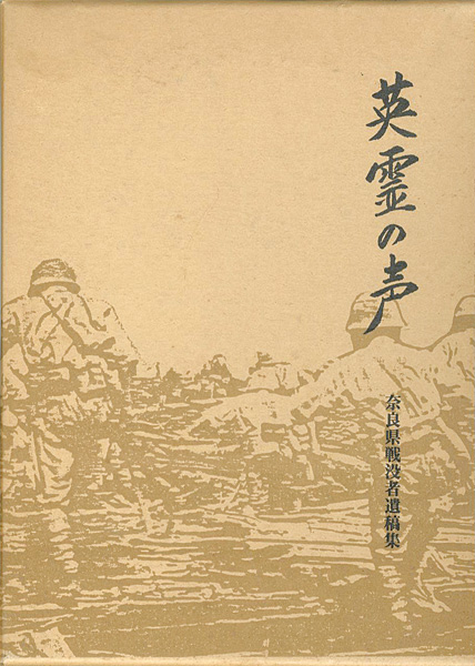 “奈良県戦没者遺稿集 英霊の声” 奈良県遺族会青壮年部他編