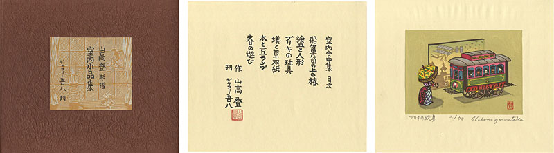 Yamataka Noboru “室内小品集”