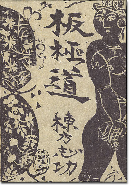 「板極道」棟方志功